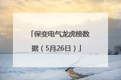 保变电气龙虎榜数据（5月26日）