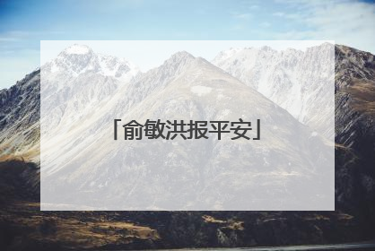 俞敏洪报平安