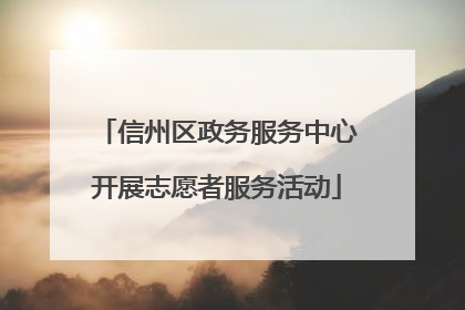 信州区政务服务中心开展志愿者服务活动