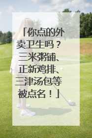 你点的外卖卫生吗？三米粥铺、正新鸡排、三津汤包等被点名！