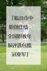 临汾市中职创佳绩：全国职教年报评选包揽冠亚军