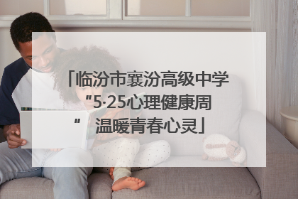 临汾市襄汾高级中学“5·25心理健康周” 温暖青春心灵