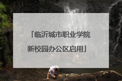 临沂城市职业学院新校园办公区启用