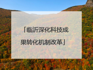 临沂深化科技成果转化机制改革