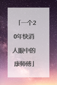 一个20年快消人眼中的康师傅