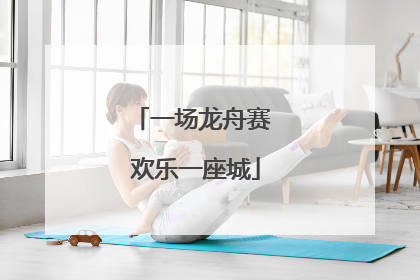 一场龙舟赛 欢乐一座城