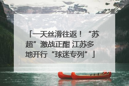 一天丝滑往返！“苏超”激战正酣 江苏多地开行“球迷专列”