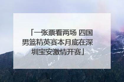 一张票看两场 四国男篮精英赛本月底在深圳宝安激情开赛