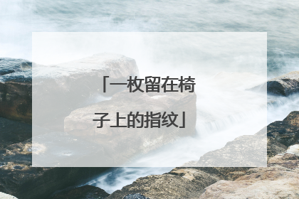 一枚留在椅子上的指纹