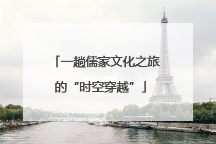 一趟儒家文化之旅的“时空穿越”