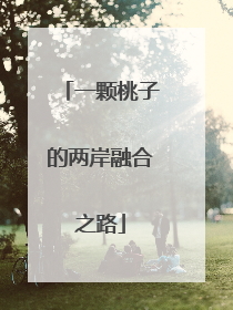 一颗桃子的两岸融合之路