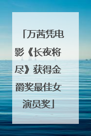 万茜凭电影《长夜将尽》获得金爵奖最佳女演员奖