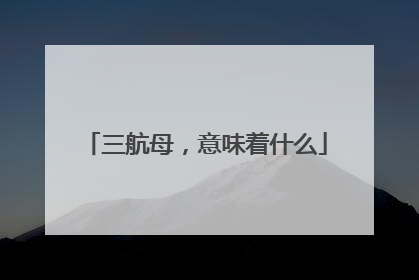 三航母，意味着什么