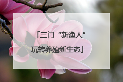 三门“新渔人”玩转养殖新生态
