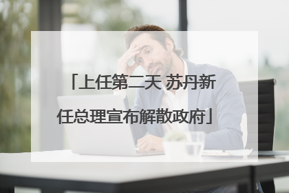 上任第二天 苏丹新任总理宣布解散政府
