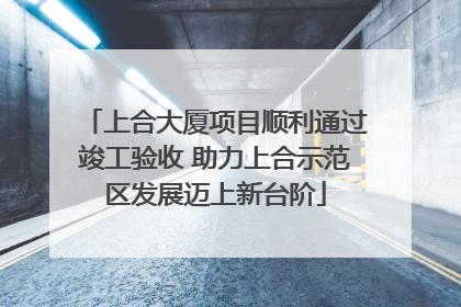 上合大厦项目顺利通过竣工验收 助力上合示范区发展迈上新台阶