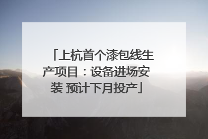 上杭首个漆包线生产项目：设备进场安装 预计下月投产