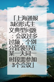 上海通报3起形式主义典型问题：会议过多过频，个别分管领导在某一天同一时段需参加3个会议