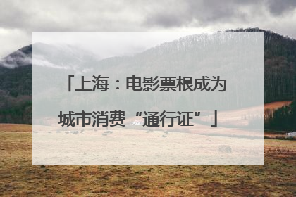 上海：电影票根成为城市消费“通行证”