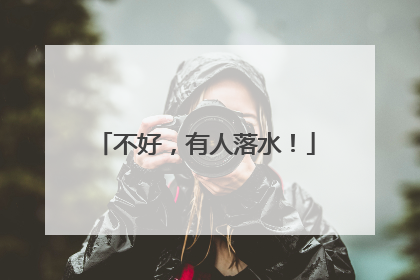 不好，有人落水！