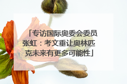 专访国际奥委会委员张虹：考文垂让奥林匹克未来有更多可能性