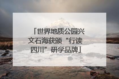 世界地质公园兴文石海获颁“行读四川”研学品牌