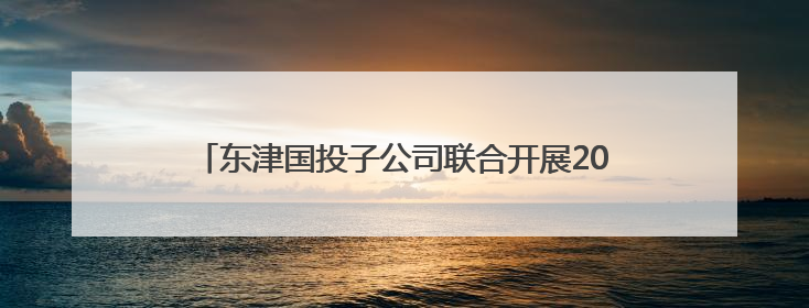 东津国投子公司联合开展2025年“安全生产月”活动