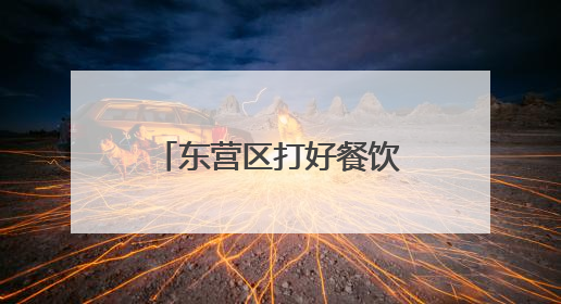 东营区打好餐饮领域“组合拳” 守护城市“烟火气”与“生态味”