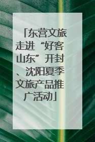 东营文旅走进“好客山东”开封、沈阳夏季文旅产品推广活动