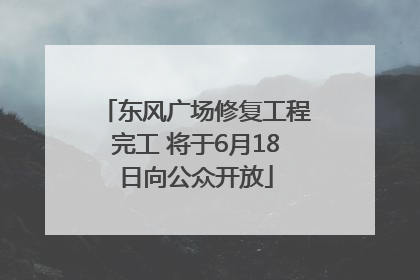 东风广场修复工程完工 将于6月18日向公众开放