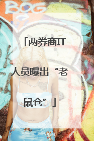 两券商IT人员曝出“老鼠仓”