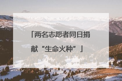 两名志愿者同日捐献“生命火种”