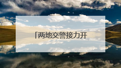 两地交警接力开道 15岁受伤少年及时就医