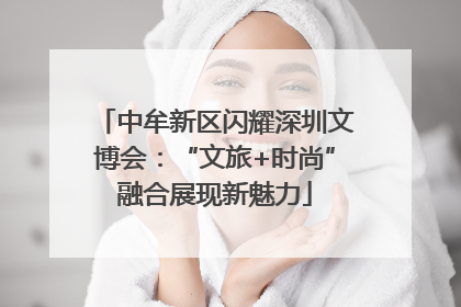 中牟新区闪耀深圳文博会：“文旅+时尚”融合展现新魅力