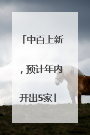 中百上新，预计年内开出5家