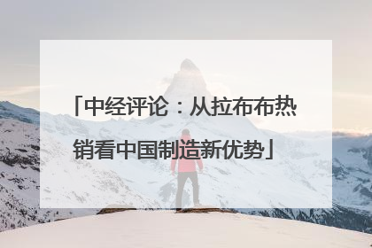 中经评论：从拉布布热销看中国制造新优势