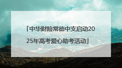 中华财险常德中支启动2025年高考爱心助考活动