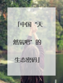 中国“天然氧吧”的生态密码