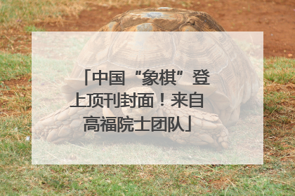 中国“象棋”登上顶刊封面！来自高福院士团队