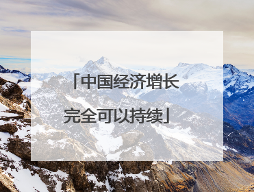 中国经济增长完全可以持续