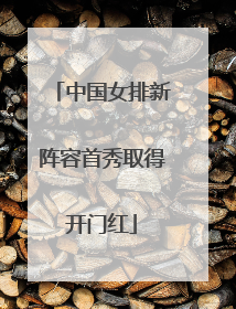 中国女排新阵容首秀取得开门红