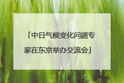 中日气候变化问题专家在东京举办交流会