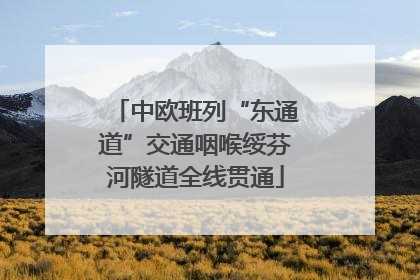 中欧班列“东通道”交通咽喉绥芬河隧道全线贯通