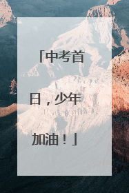 中考首日，少年加油！