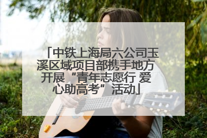 中铁上海局六公司玉溪区域项目部携手地方开展“青年志愿行 爱心助高考”活动