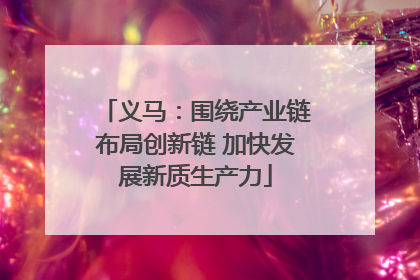 义马：围绕产业链布局创新链 加快发展新质生产力