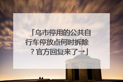 乌市停用的公共自行车停放点何时拆除？官方回复来了→