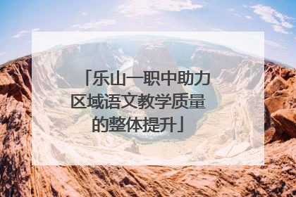 乐山一职中助力区域语文教学质量的整体提升