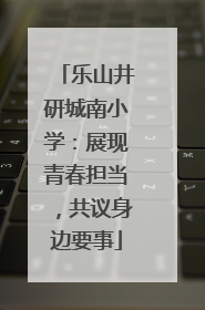 乐山井研城南小学：展现青春担当，共议身边要事