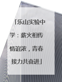乐山实验中学：薪火相传情谊浓，青春接力共奋进